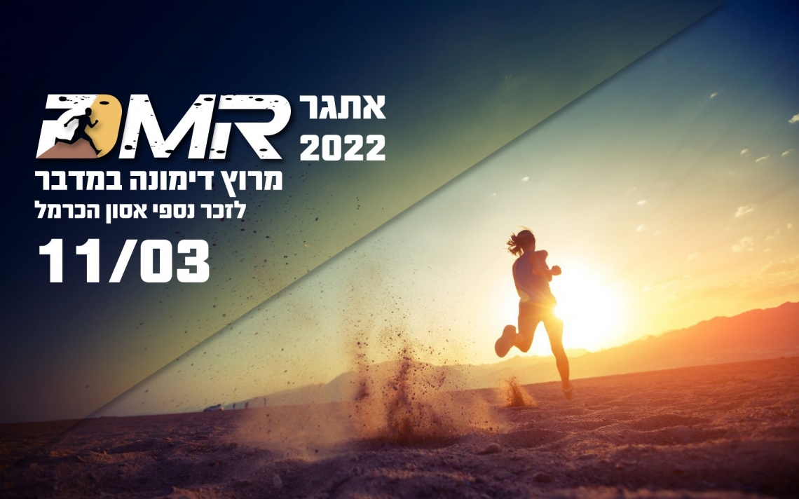 אתגר ה- DMR מרוץ דימונה