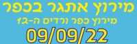 מרוץ כפר ורדים 2022