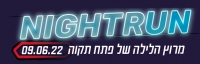 מרוץ הלילה של פתח תקווה
