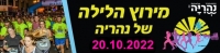 מרוץ הלילה של נהריה 2022