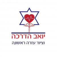 יואב שטרן הדרכה וציוד עזרה ראשונה